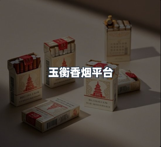 关于玉衡香烟平台